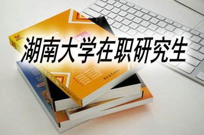 湖南大学的在职研究生好考吗?