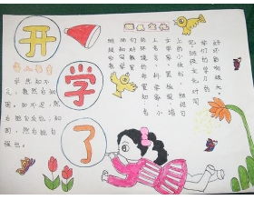 二年级手抄报开学了 二年级手抄报开学了怎么画