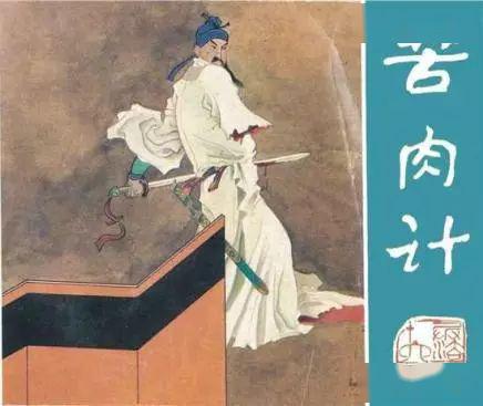 《苦肉计》的故事是什么呢?