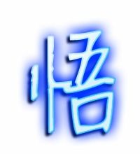 悟的繁体字