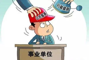 参公事业单位和公务员的区别，参公事业单位和公务员的区别在哪里