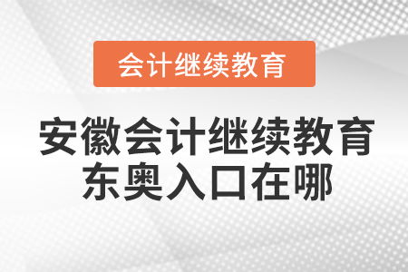 2022年安徽会计视同继续教育如何补登记