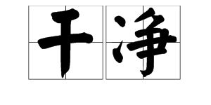 尘土的拼音