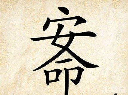 安身立命是什么意思