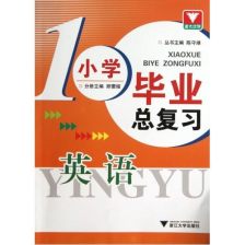 小学毕业总复习资料