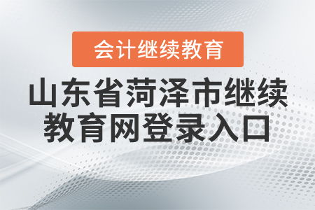 菏泽教育信息网，菏泽教育信息网职称公示