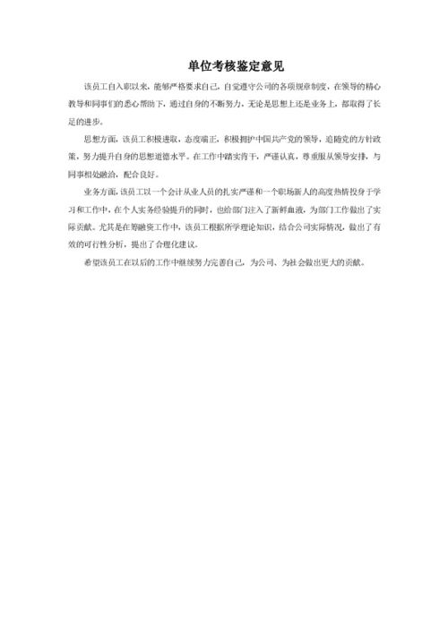 单位考核意见评语，基层单位考核意见评语
