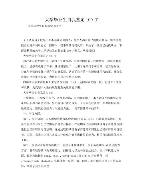 大学生自我鉴定100字，大学生自我鉴定100字简短