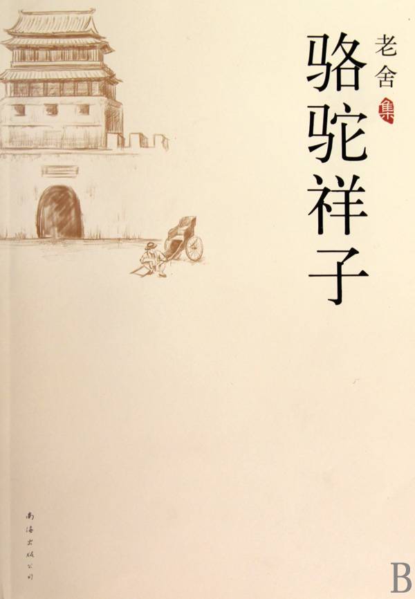 请简述《骆驼祥子》的主要内容。