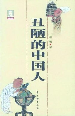 丑陋的中国人读后感，丑陋的中国人读后感1500字