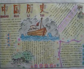 初一历史手抄报内容