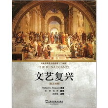 文艺复兴的英语翻译 文艺复兴用英语怎么说