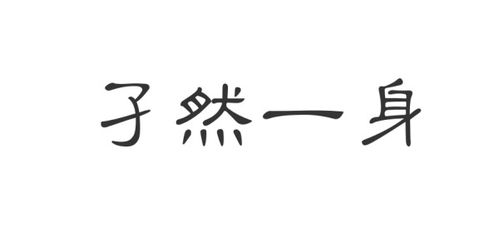 "孑然一身"是什么意思