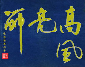 高风亮节是什么意思?