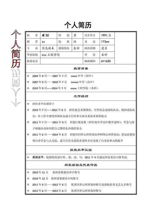 个人求职简历的格式及范本10篇