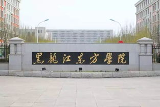 黑龙江东方学院，黑龙江东方学院研究生