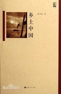 费孝通乡土中国，费孝通乡土中国读后感