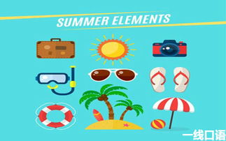 夏天英语怎么说?