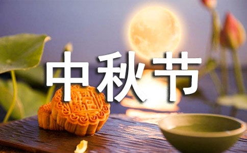 中秋节作文(350字或400字)