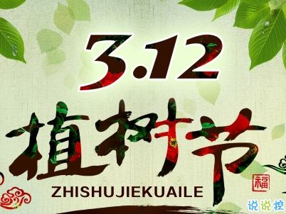 植树节说说