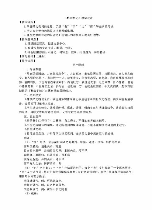 醉翁亭记教学设计，醉翁亭记教学设计一等奖