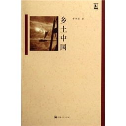 如何评价费孝通《乡土中国》?