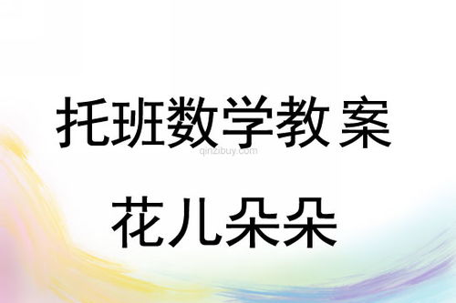 托班数学教案设计