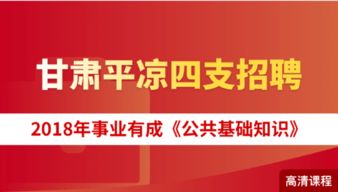 平凉崆峒区全额拨款事业编工资待遇