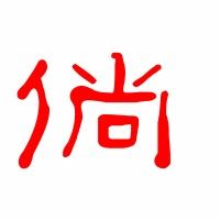 倘来之物的意思是什么?