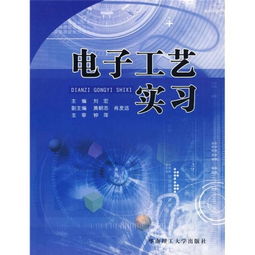 电子工艺实习报告，电子工艺技术实训体会和感想