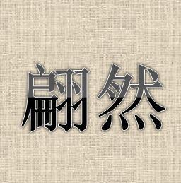 翩然是什么意思