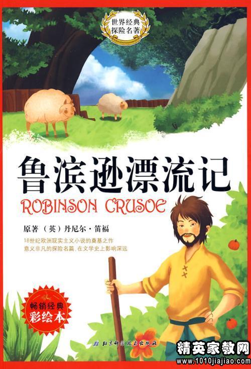 《鲁滨孙漂流记》读后感