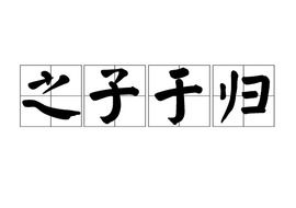 于归是什么意思