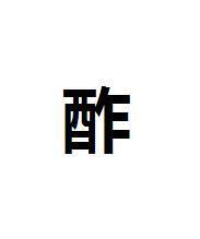 酢字怎么读，酢字怎么读酢浆草