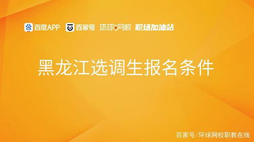 黑龙江选调生，黑龙江选调生官网