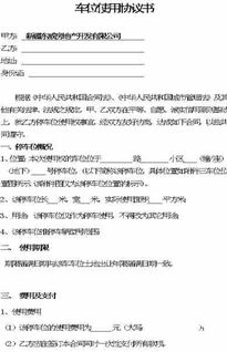 租车位合同协议怎样写，租车位合同免费下载