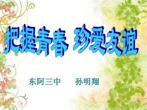 把握青春，把握青春不负韶华
