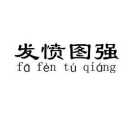 发愤图强的意思是什么