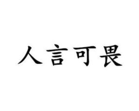 人言可畏是什么意思