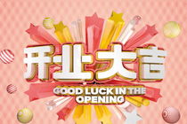 经典开业祝福语大全