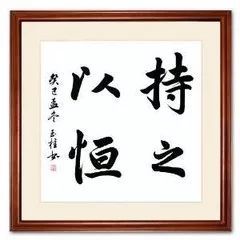 持之以恒的名言