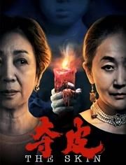 夺皮，夺皮电影说的是什么