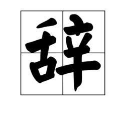 开其意达其辞什么意思，开其意达其辞什么意思在教育学中说的是什么
