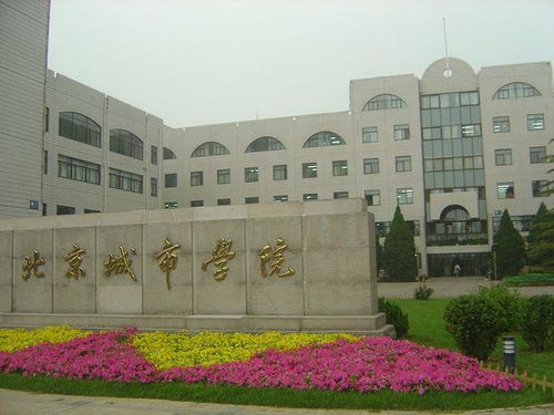 北京市的二本大学有哪些