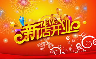 开业祝福语