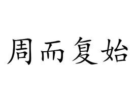 周而复始的拼音，周而复始的拼音和意思