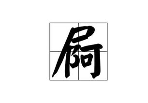 屙怎么读，屙怎么读音