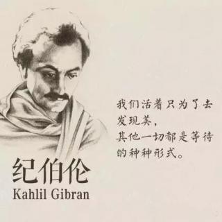 纪伯伦的基本资料