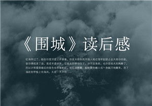 围城读后感1000字，围城读后感1000字左右