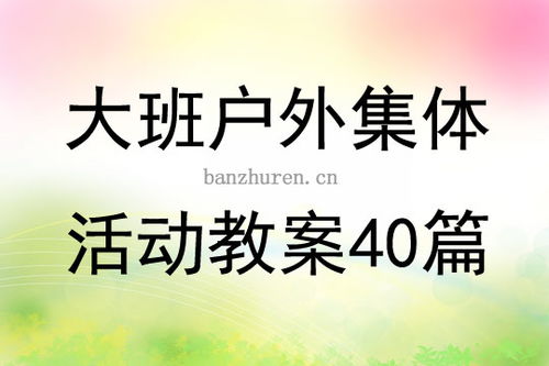 幼儿园大班体育户外游戏教案